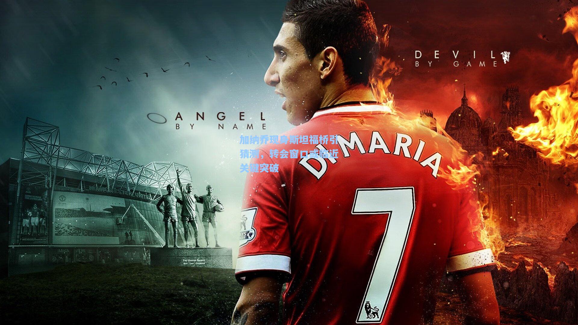 加纳乔现身斯坦福桥引猜测，转会窗口或临近关键突破