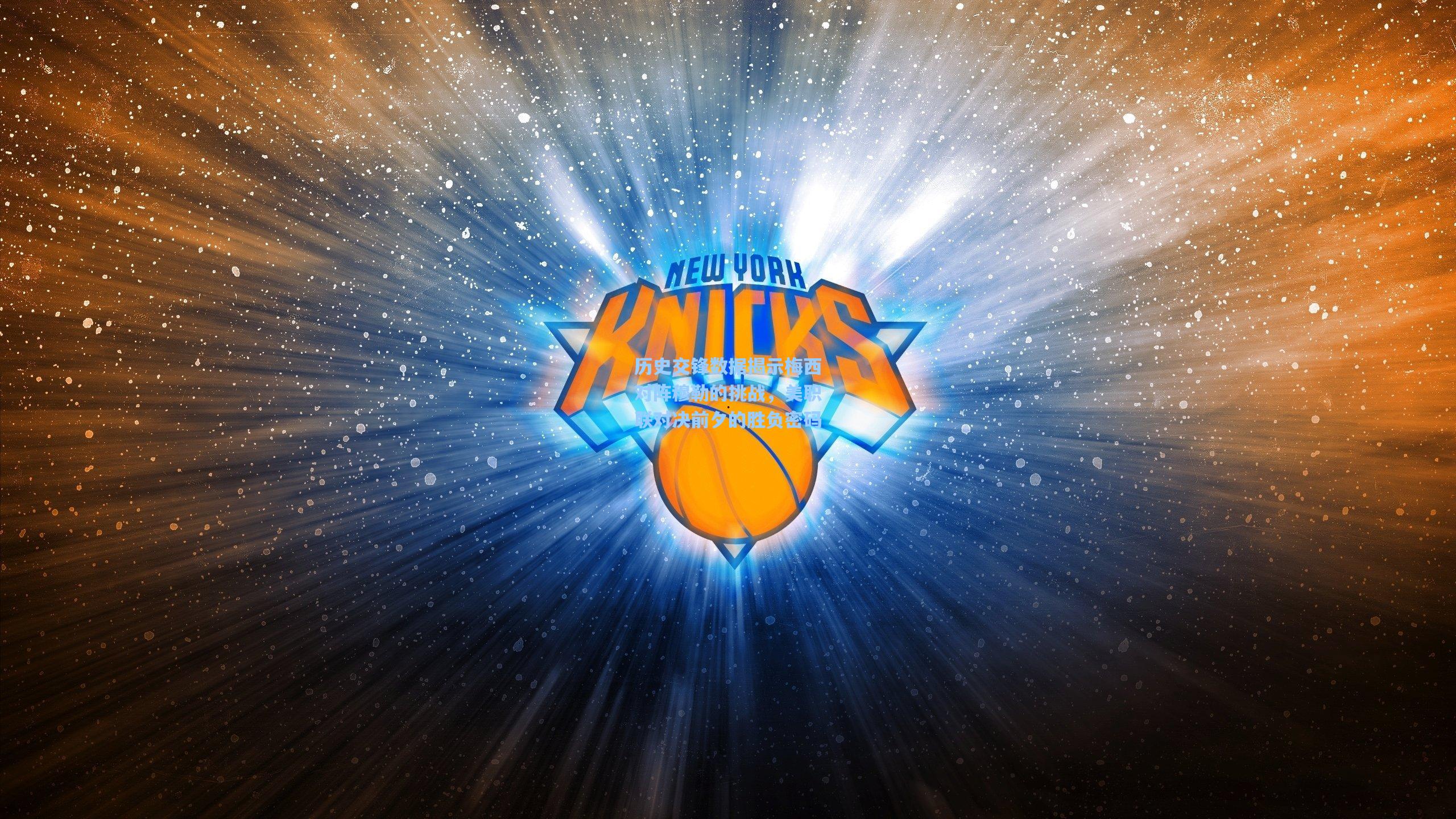 历史交锋数据揭示梅西对阵穆勒的挑战，美职联对决前夕的胜负密码