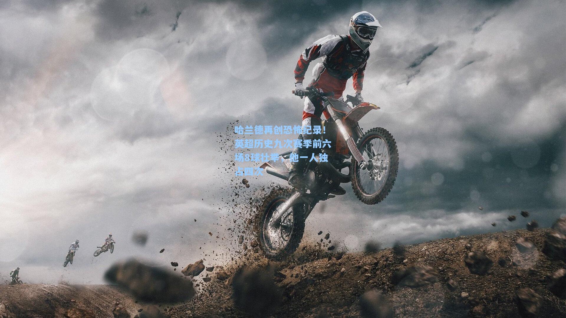 哈兰德再创恐怖纪录！英超历史九次赛季前六场8球壮举，他一人独占四次