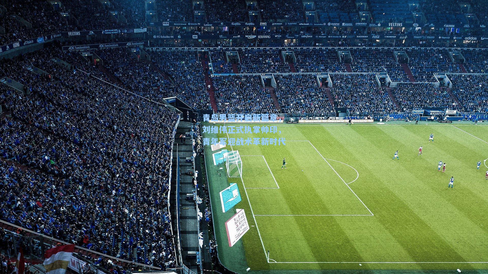 青岛男篮开启新篇章，刘维伟正式执掌帅印，青年军迎战术革新时代