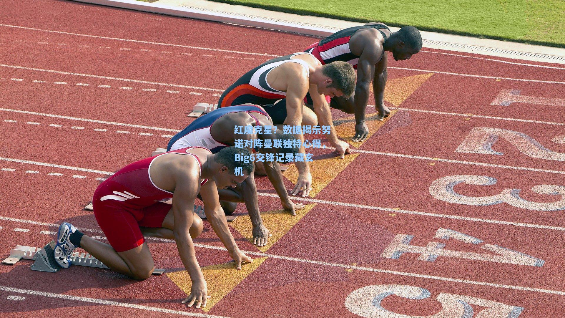 红魔克星？数据揭示努诺对阵曼联独特心得，Big6交锋记录藏玄机