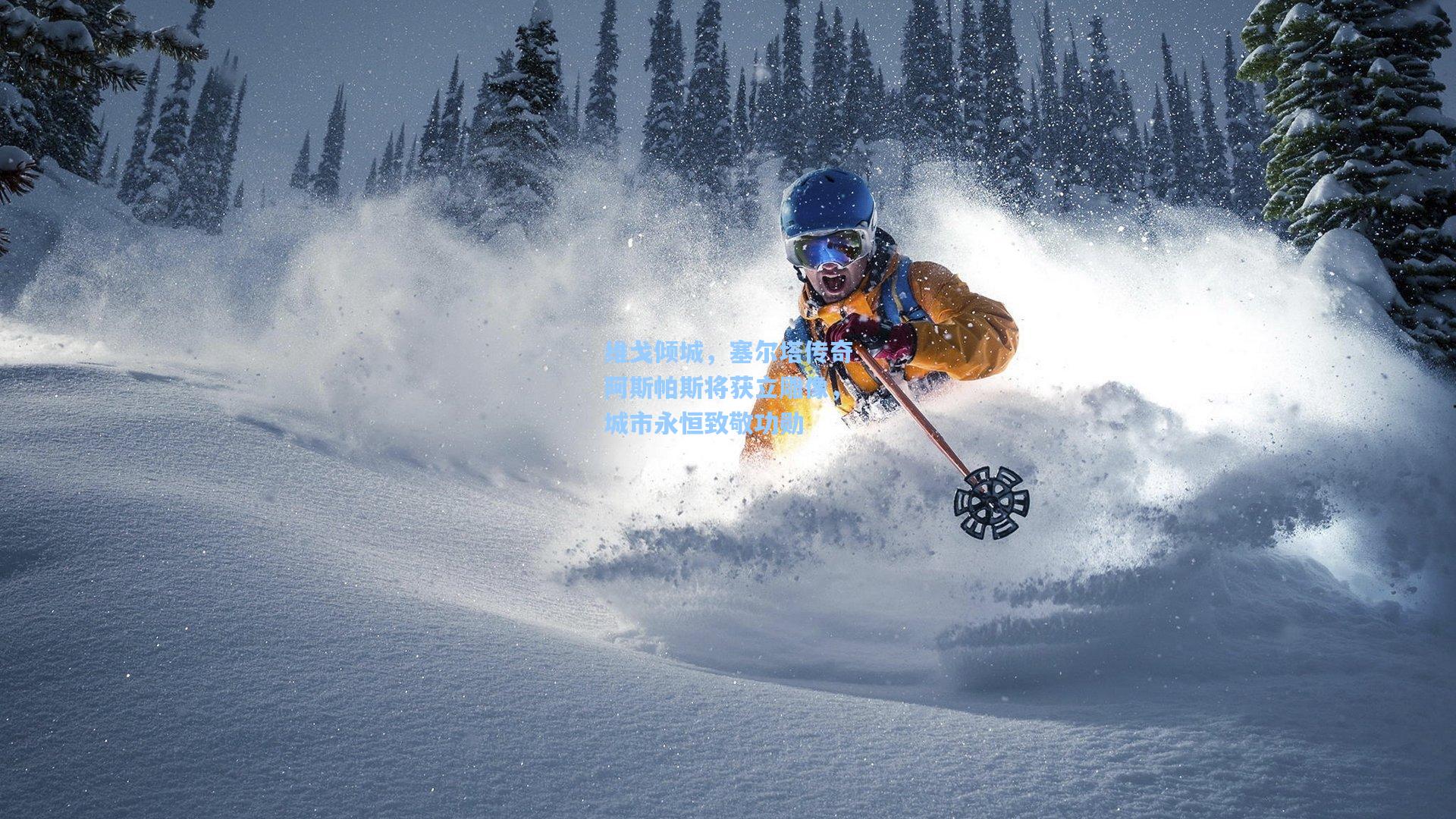 维戈倾城，塞尔塔传奇阿斯帕斯将获立雕像，城市永恒致敬功勋