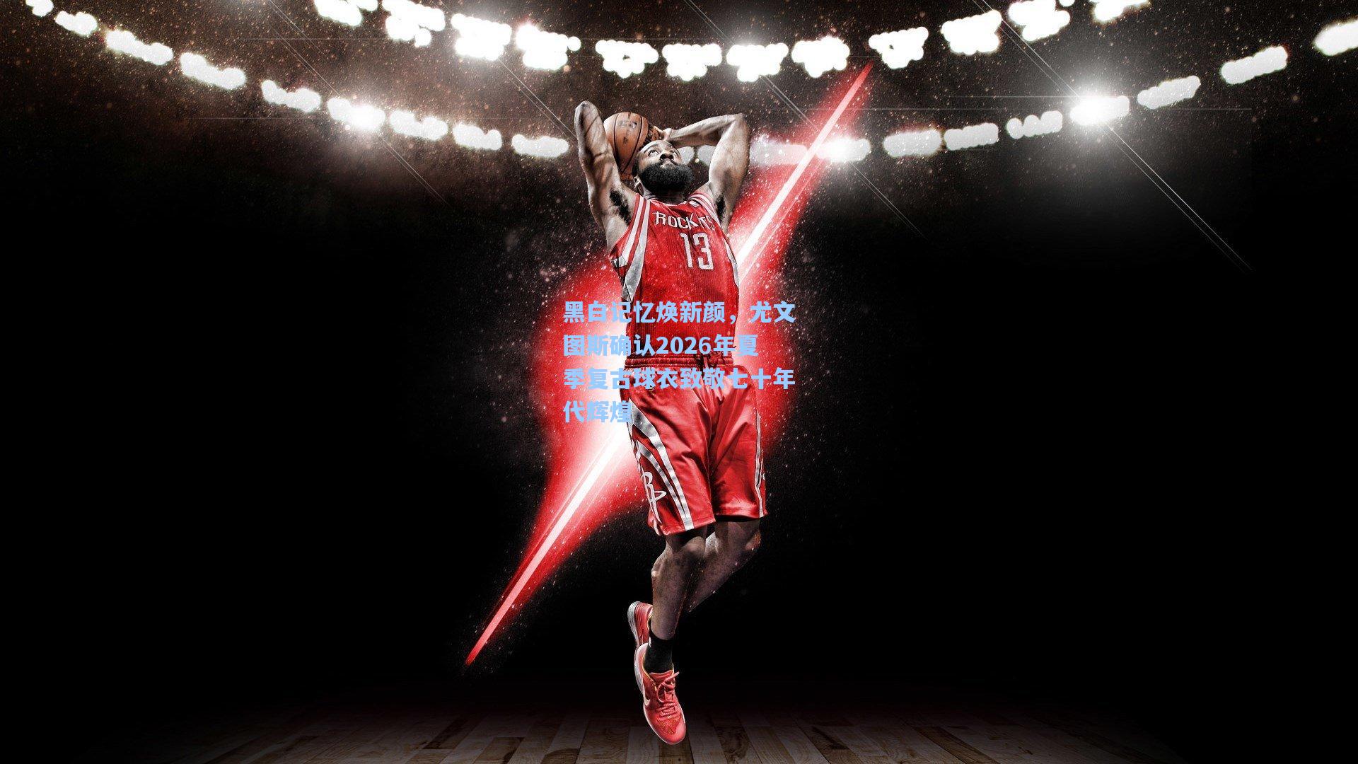 黑白记忆焕新颜，尤文图斯确认2026年夏季复古球衣致敬七十年代辉煌