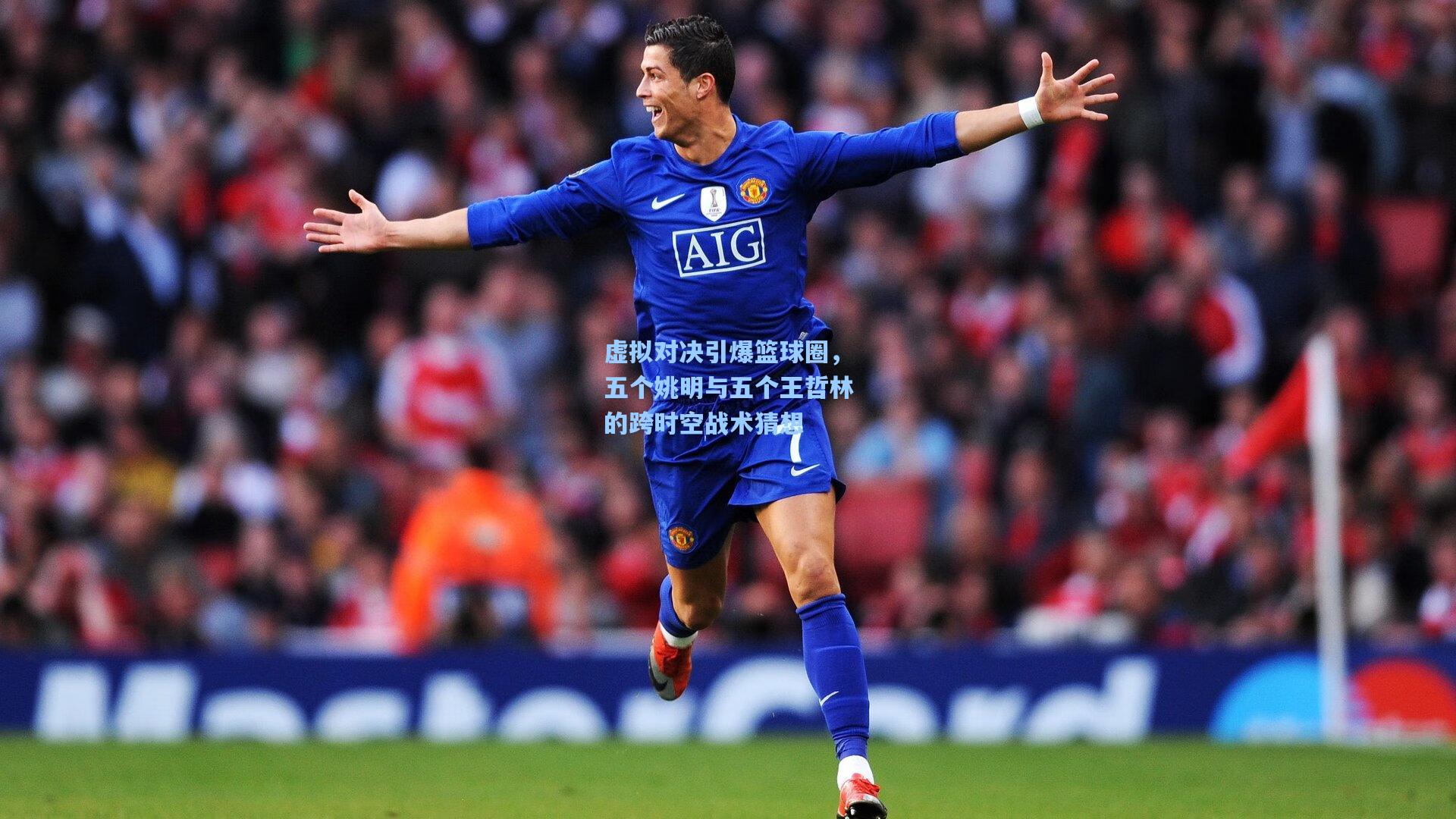 虚拟对决引爆篮球圈，五个姚明与五个王哲林的跨时空战术猜想