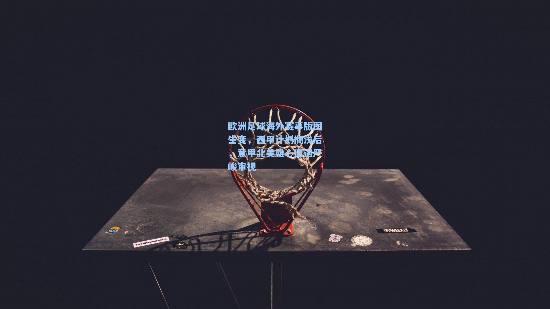 欧洲足球海外赛事版图生变，西甲计划搁浅后，意甲北美雄心遭遇严峻审视