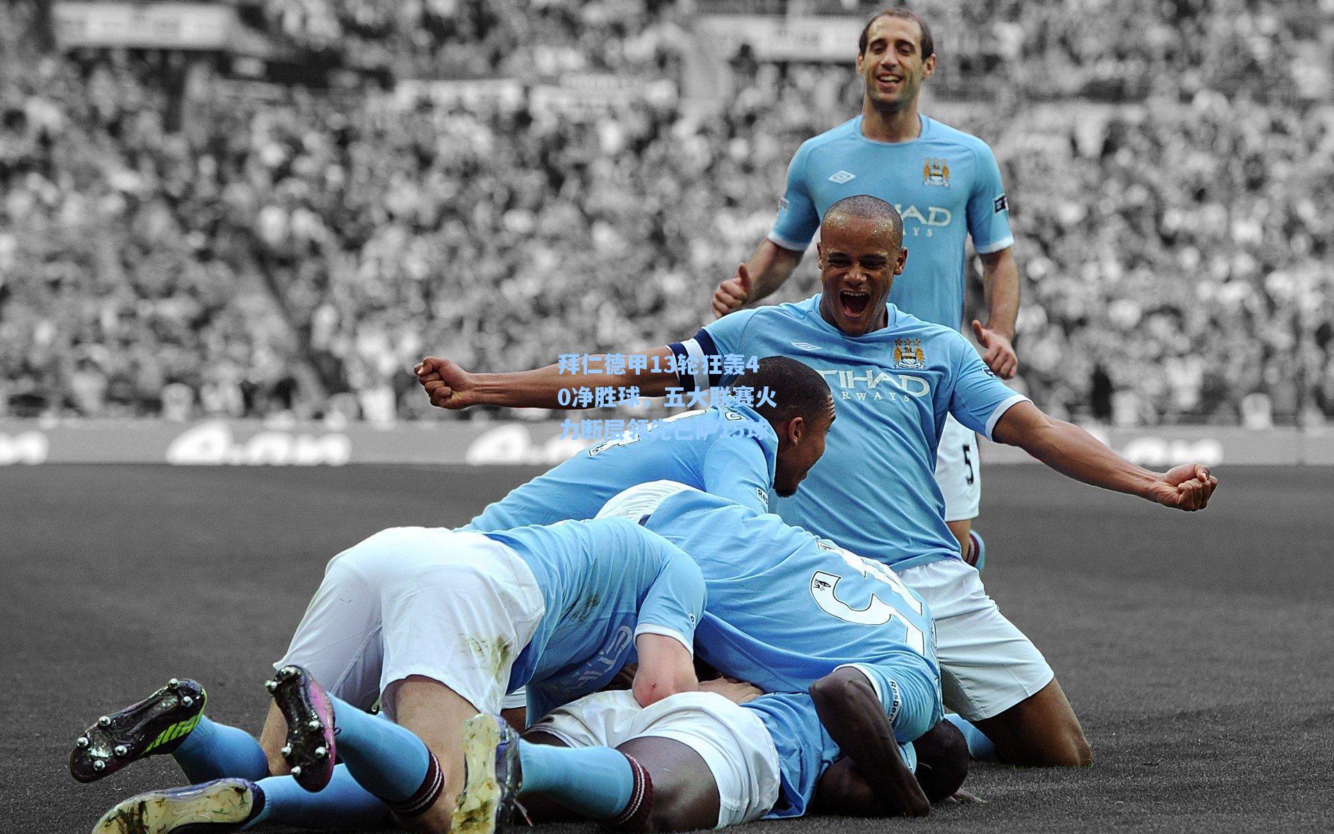 拜仁德甲13轮狂轰40净胜球，五大联赛火力断层领先巴萨15球