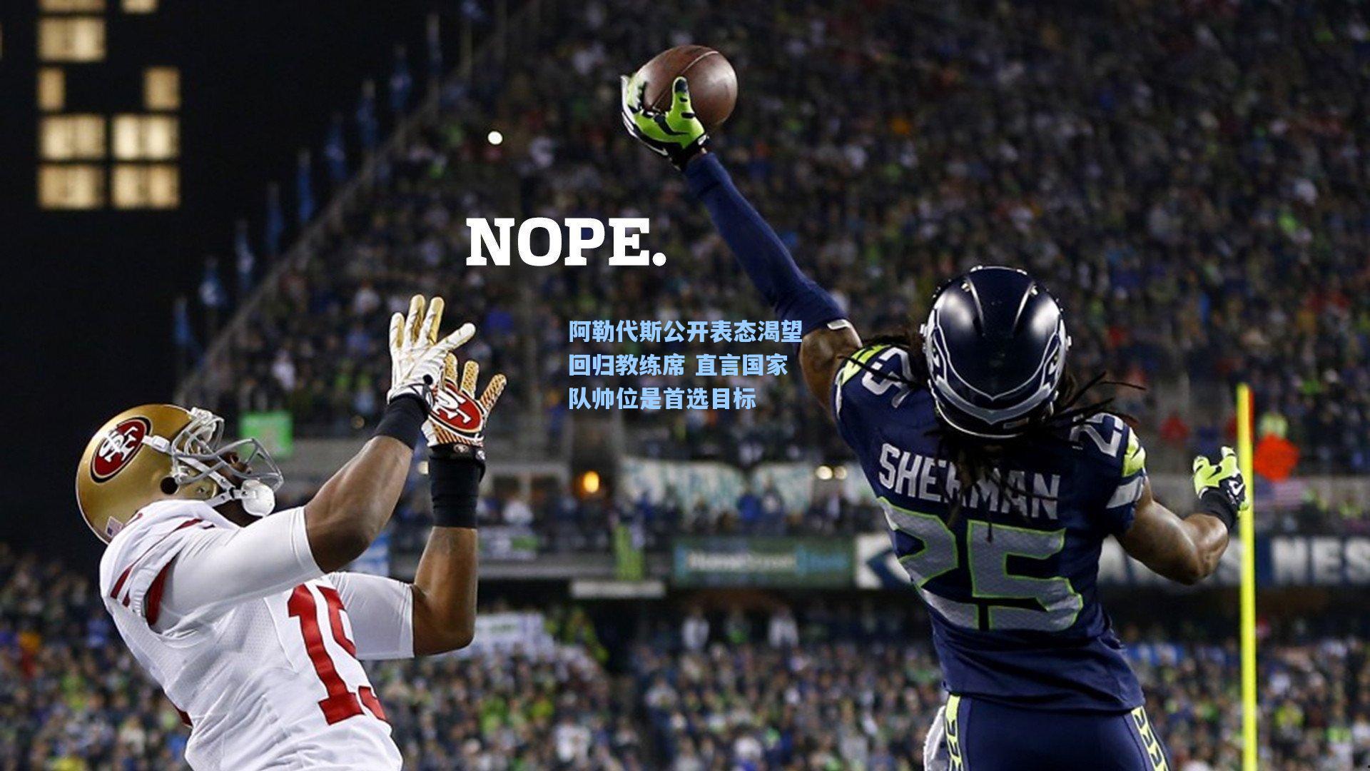 阿勒代斯公开表态渴望回归教练席 直言国家队帅位是首选目标