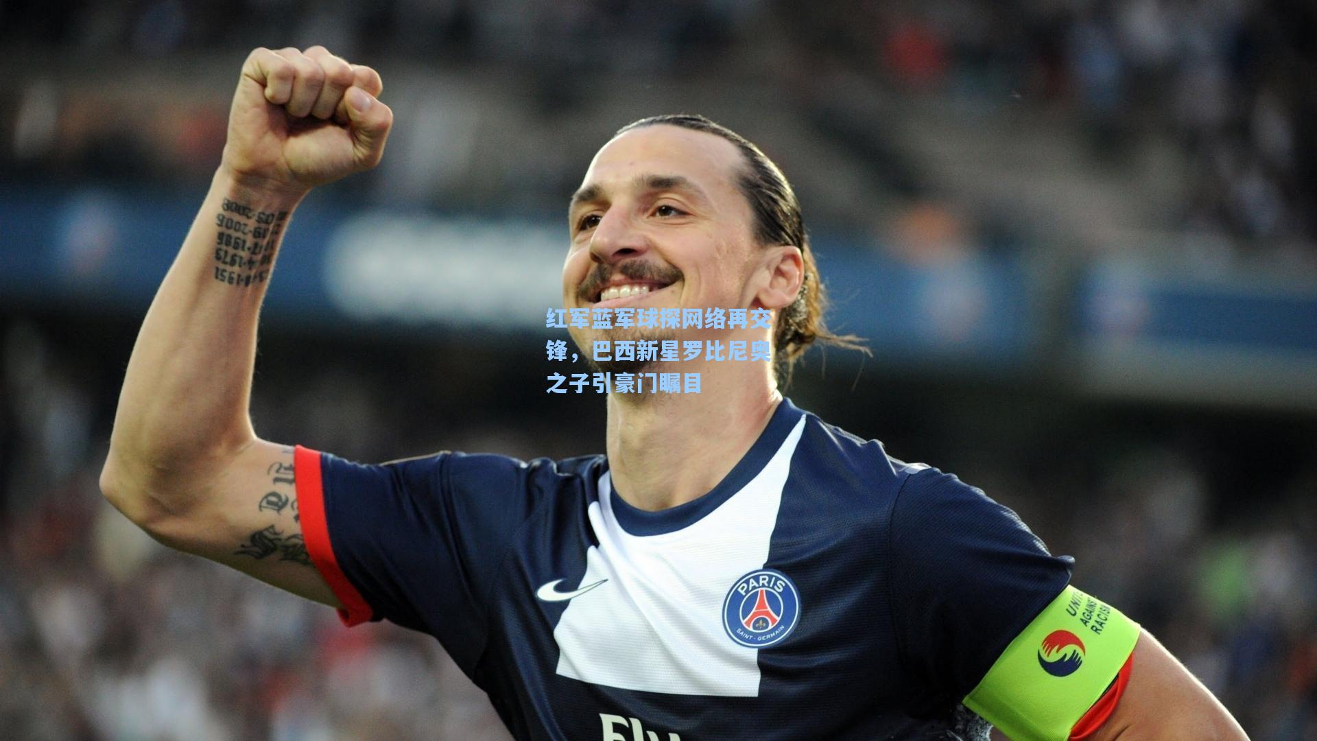 红军蓝军球探网络再交锋，巴西新星罗比尼奥之子引豪门瞩目