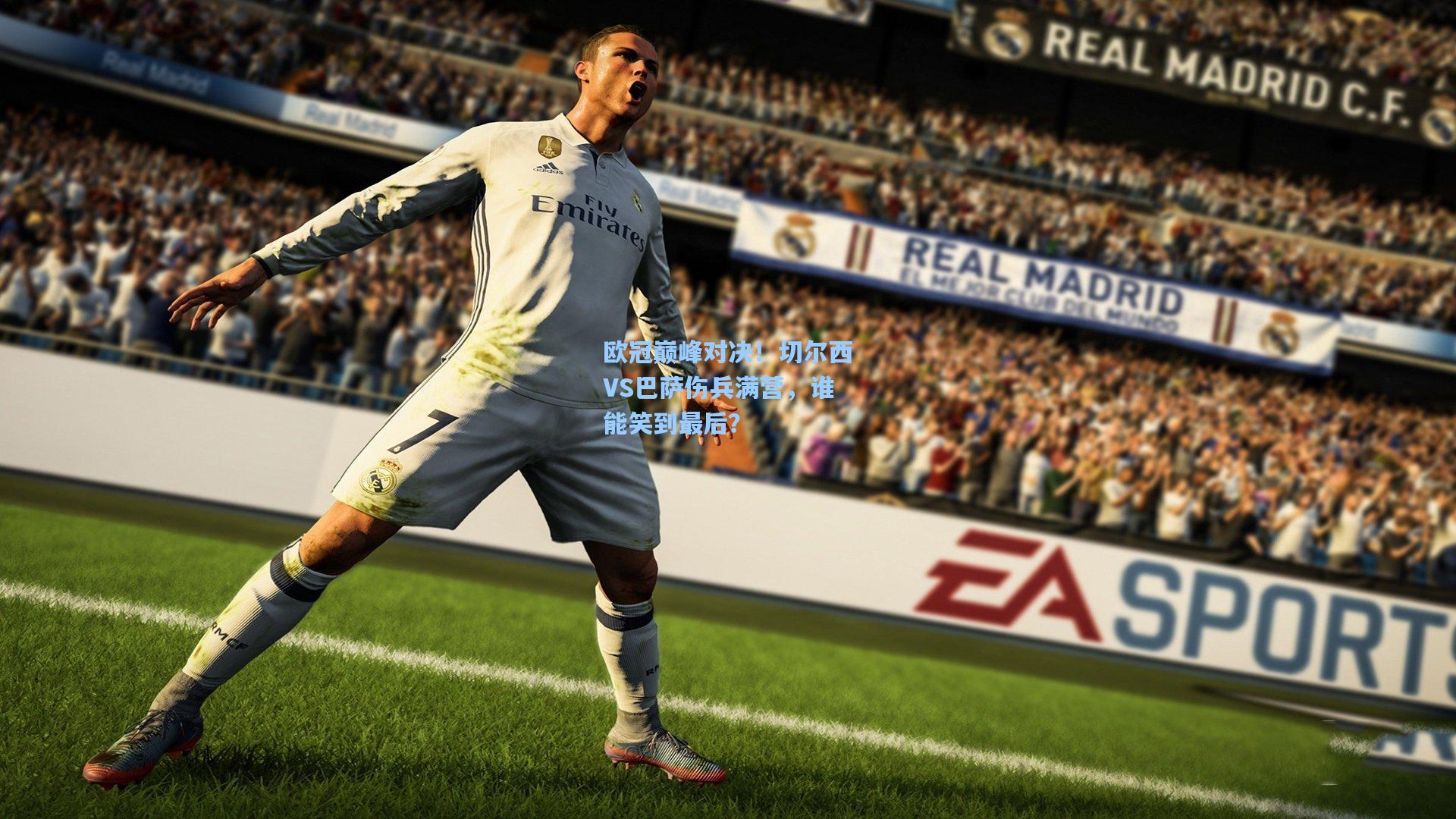 欧冠巅峰对决！切尔西VS巴萨伤兵满营，谁能笑到最后？