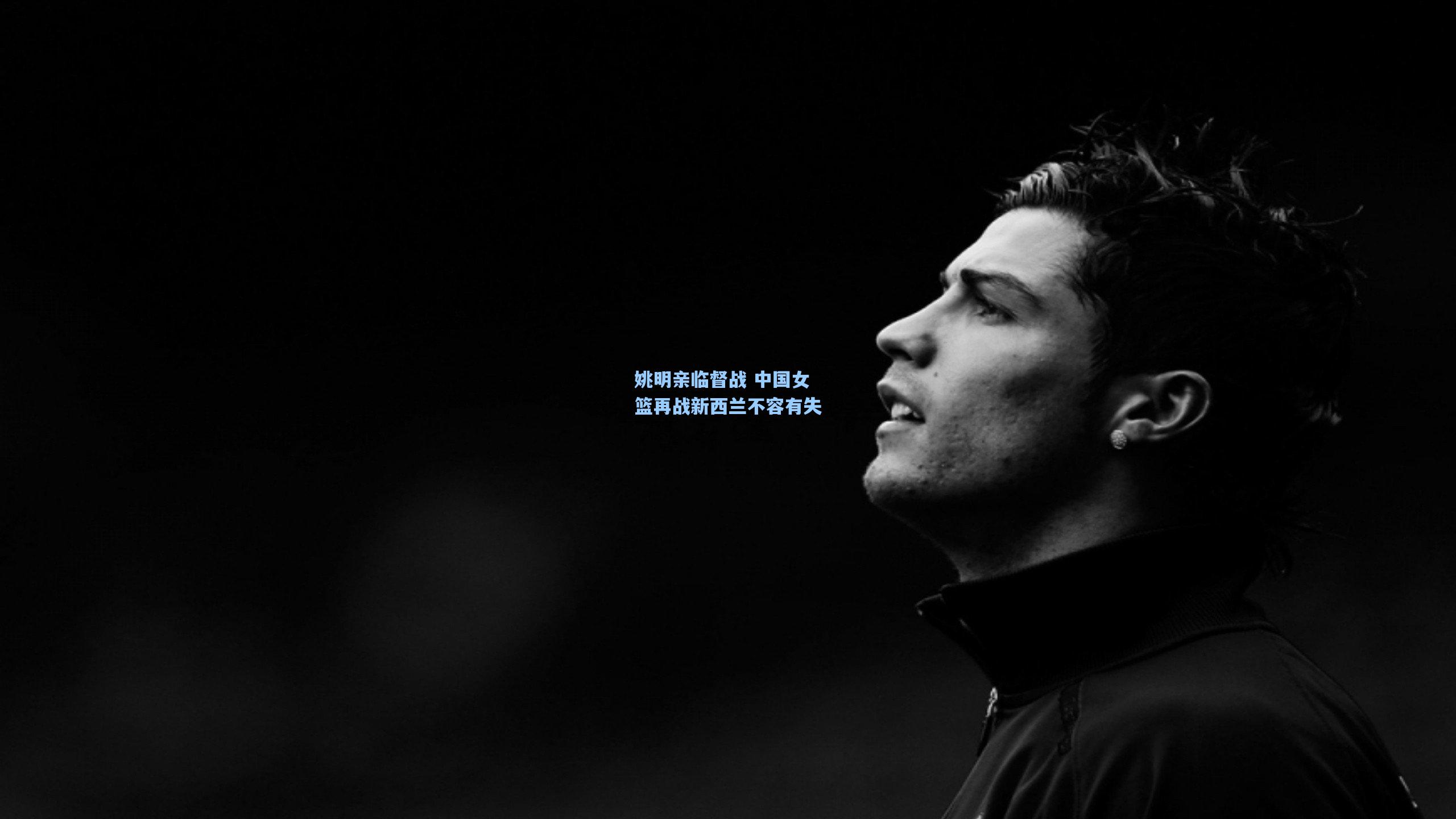 姚明亲临督战 中国女篮再战新西兰不容有失