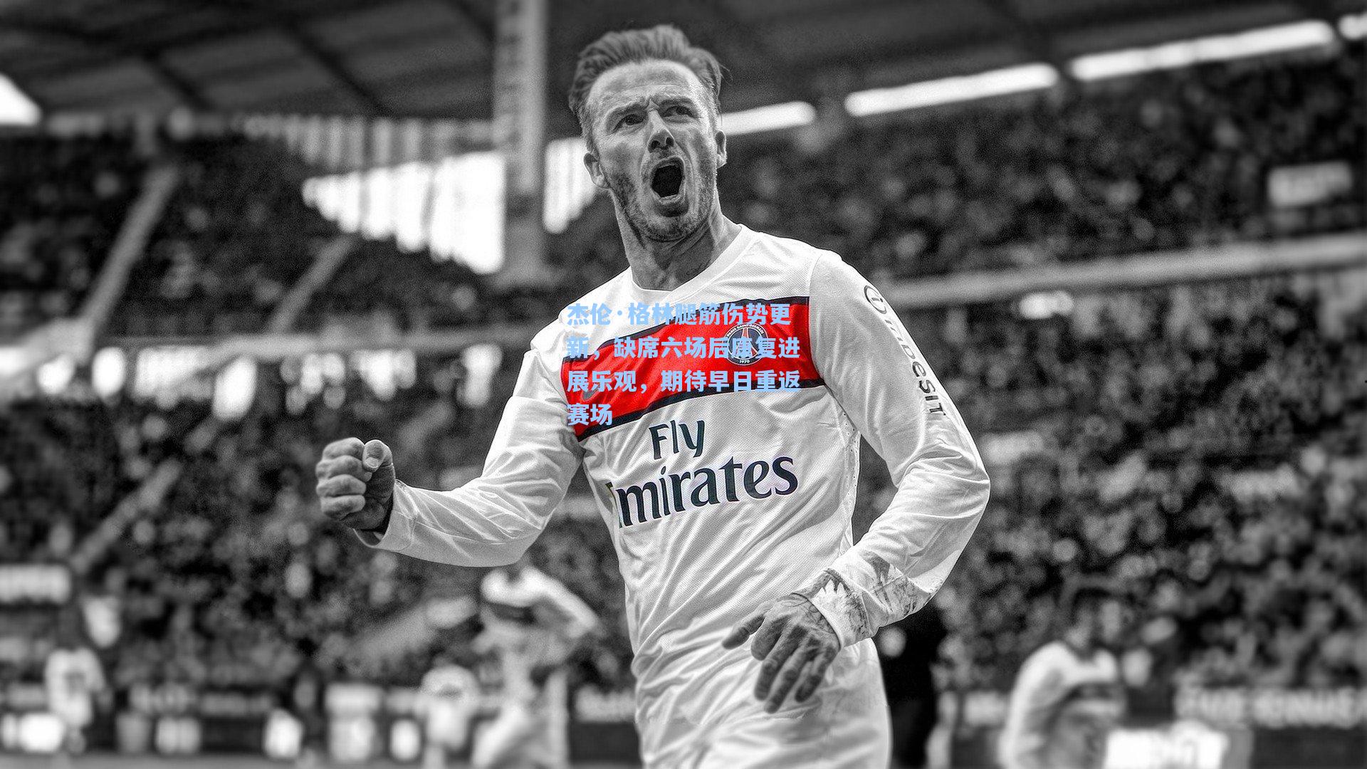 杰伦·格林腿筋伤势更新，缺席六场后康复进展乐观，期待早日重返赛场