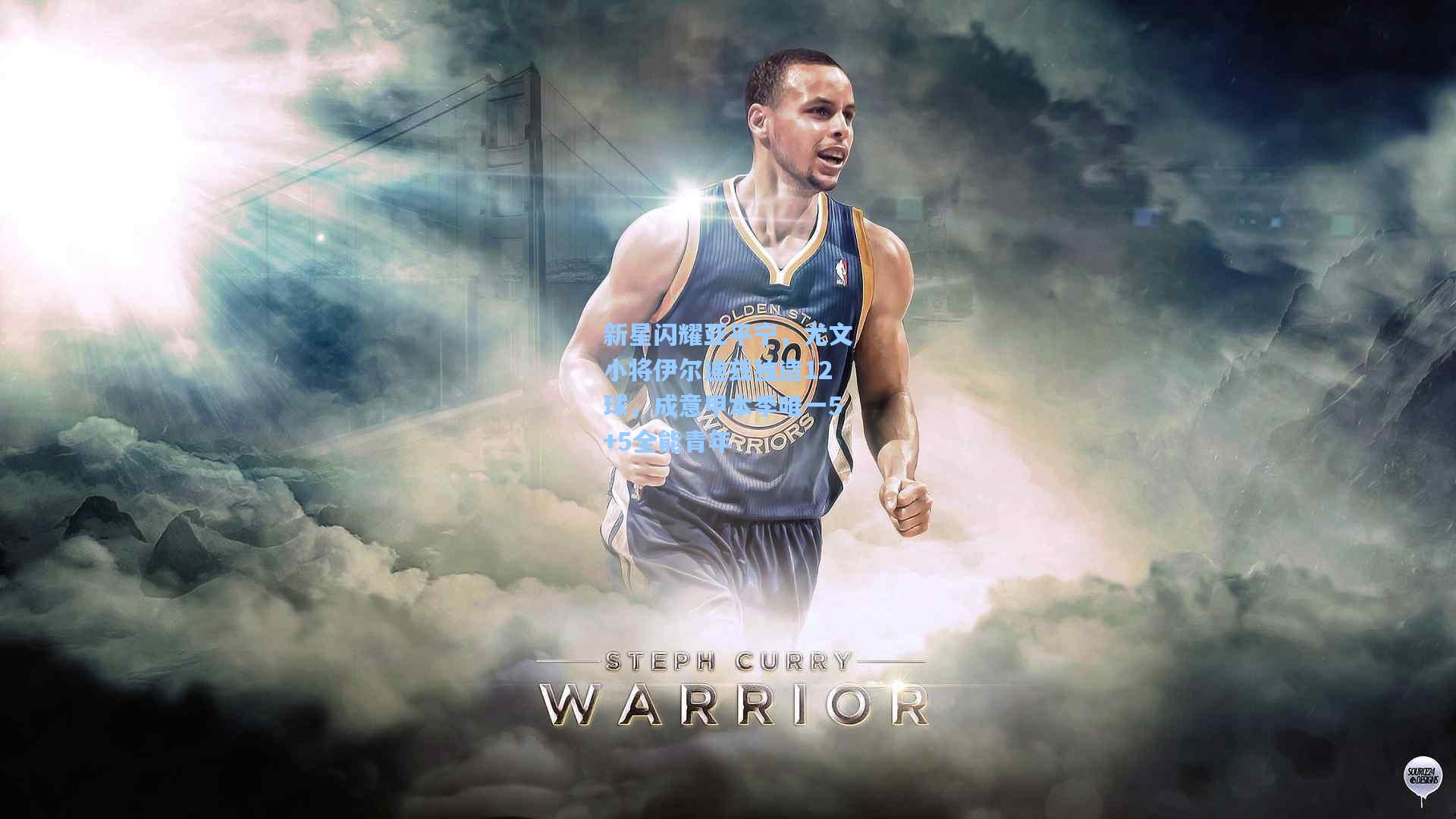 新星闪耀亚平宁，尤文小将伊尔迪兹独造12球，成意甲本季唯一5+5全能青年